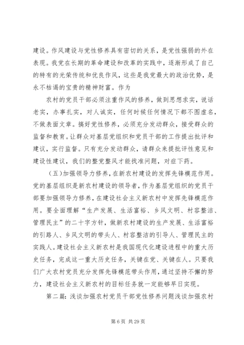 浅谈加强农村党员干部党性修养问题[精选].docx