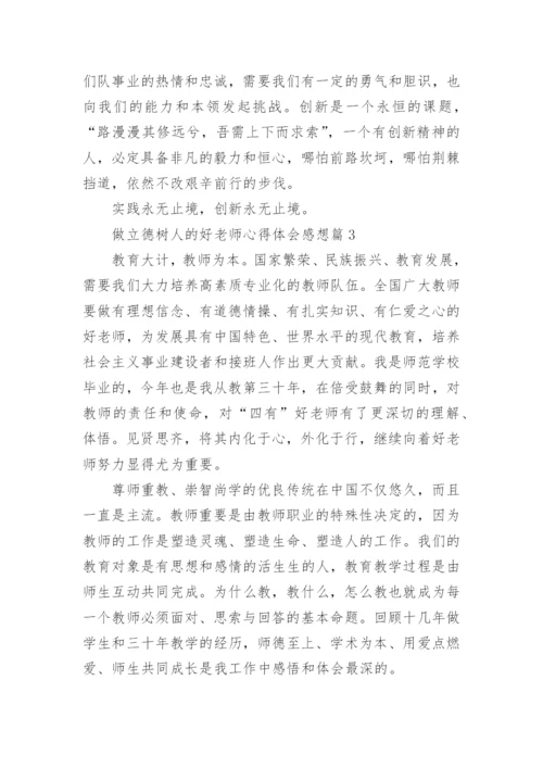 做立德树人的好老师心得体会感想5篇.docx