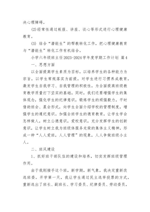 小学六年级班主任2023-2024学年度学期工作计划.docx