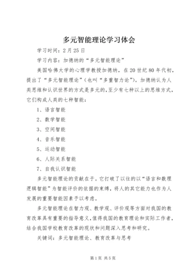 多元智能理论学习体会 (4).docx