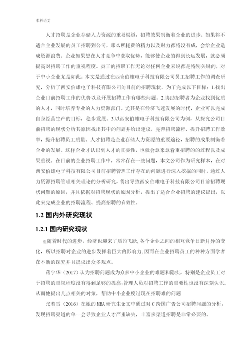 166030325_张力平_[论文]西安伯雄电子科技有限公司招聘问题及对策研究.docx