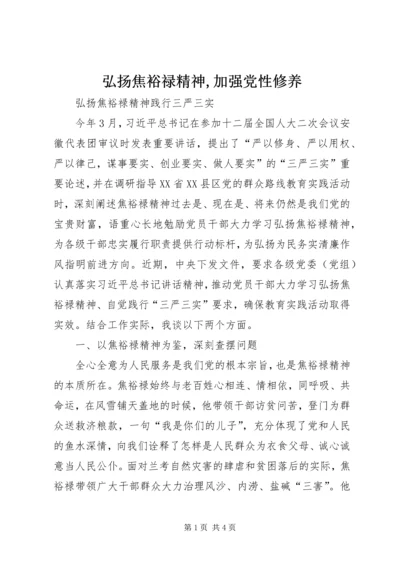 弘扬焦裕禄精神,加强党性修养 (5).docx