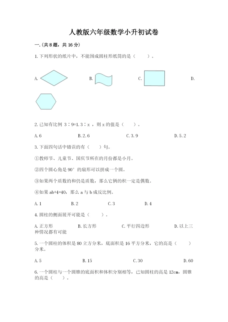 人教版六年级数学小升初试卷附参考答案（培优）.docx