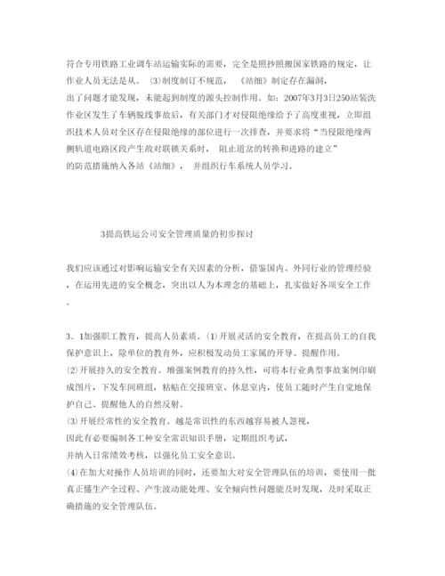 【精编】《安全管理论文》之铁路运输安全管理研究.docx