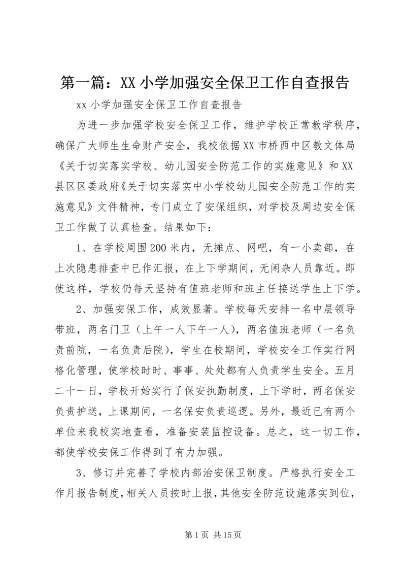 第一篇：XX小学加强安全保卫工作自查报告.docx