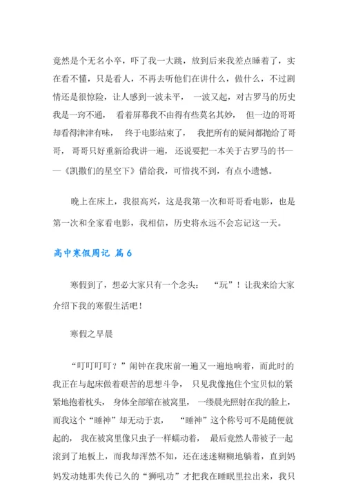 高中寒假周记合集7篇.docx