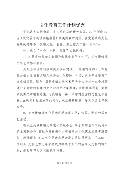 文化教育工作计划优秀.docx