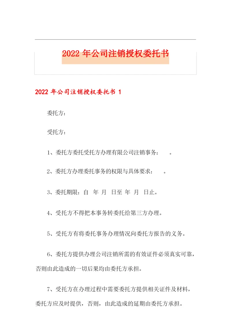 2022年公司注销授权委托书.docx