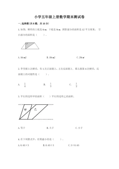 小学五年级上册数学期末测试卷及完整答案【考点梳理】.docx