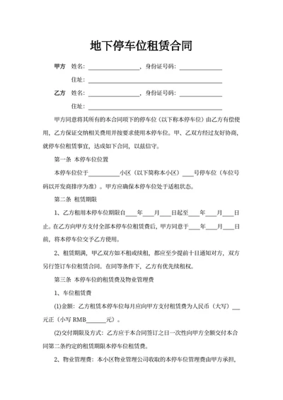 地下停车位租赁合同