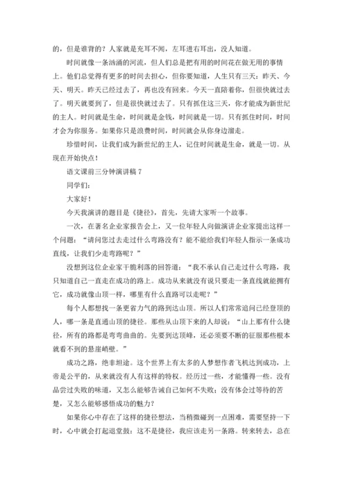 语文课前三分钟演讲稿(15篇).docx