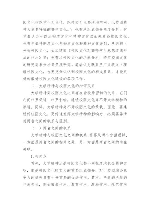 试论大学精神与校园文化之间的关系论文.docx