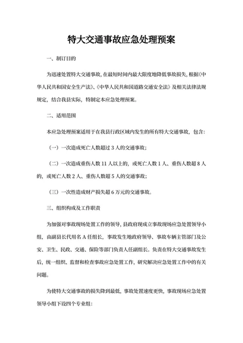 特大交通事故应急处理预案word模板