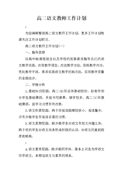 高二语文教师工作计划