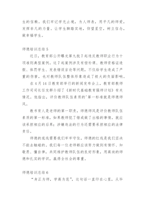 师德培训总结_1.docx