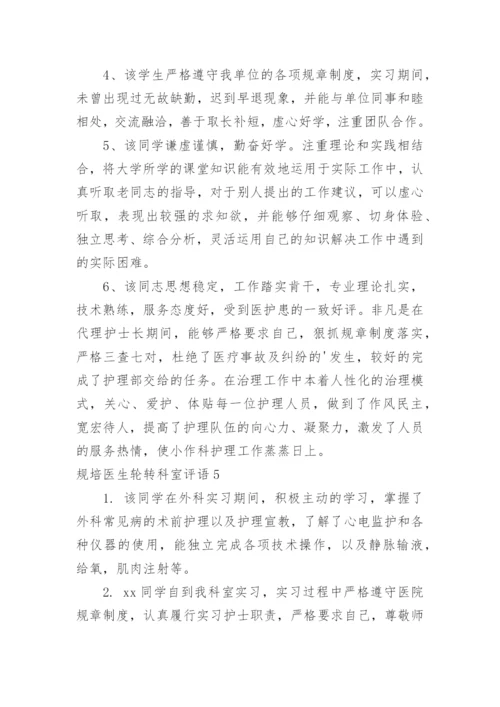 规培医生轮转科室评语_2.docx