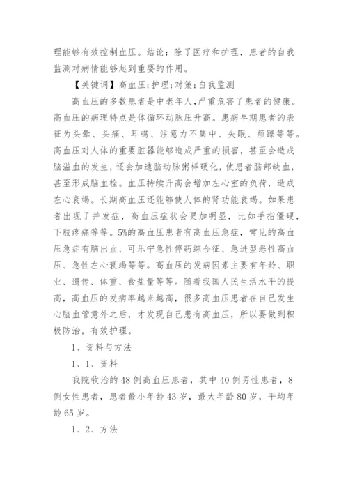 高血压的预防及护理论文范文.docx