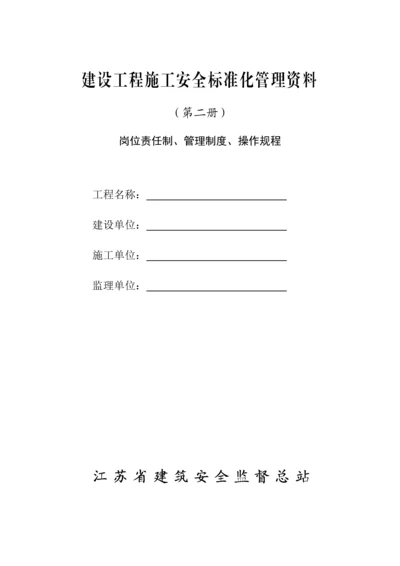 建设工程施工安全标准化管理资料(岗位责任制、管理制度、操作规程).docx