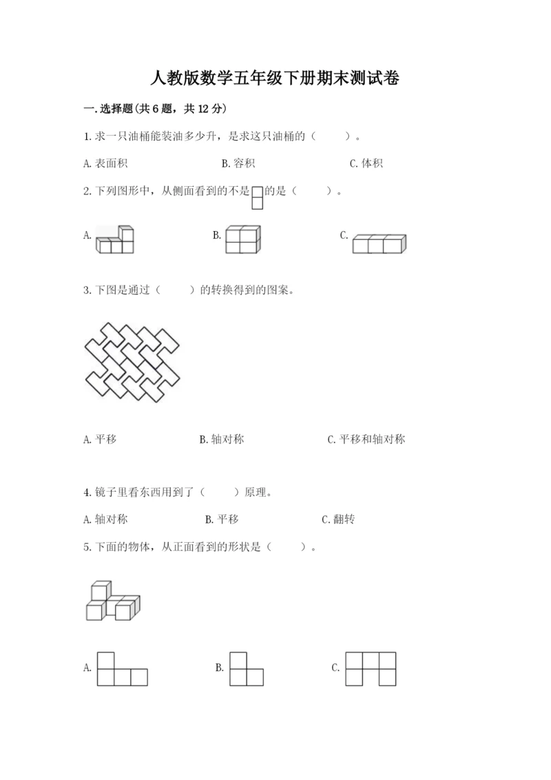 人教版数学五年级下册期末测试卷（预热题）word版.docx