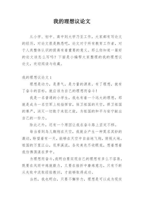 我的理想议论文精选.docx