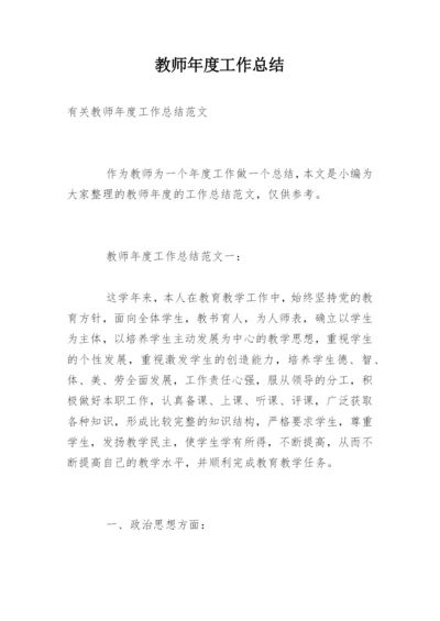 教师年度工作总结.docx