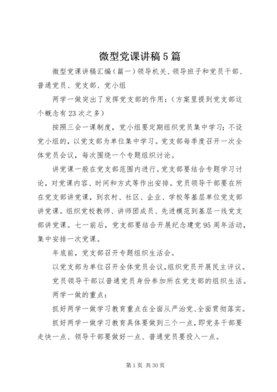 微型党课讲稿5篇.docx