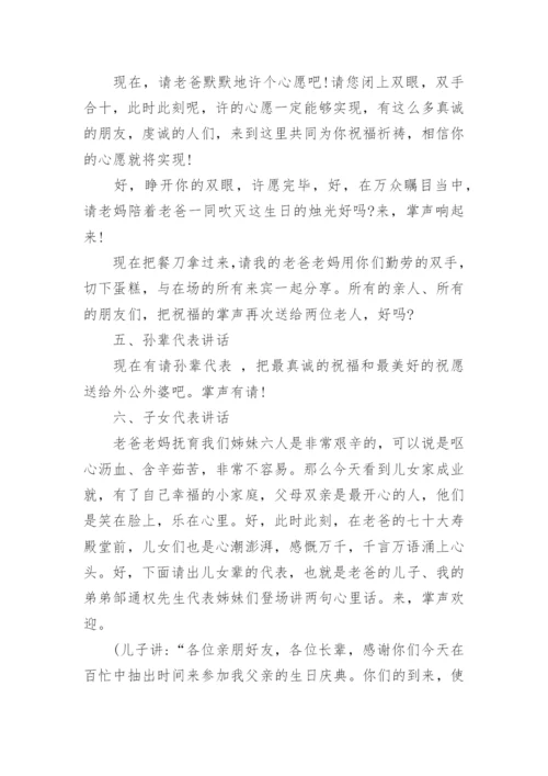 七十岁寿辰主持词_70岁生日宴会主持词.docx