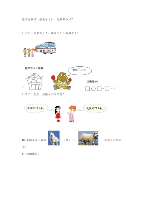 小学一年级数学应用题大全附参考答案（综合题）.docx
