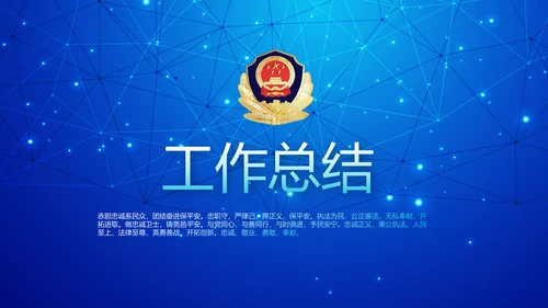 蓝色科技感公安科技信息化建设动态PPT模板
