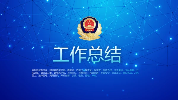 蓝色科技感公安科技信息化建设动态PPT模板