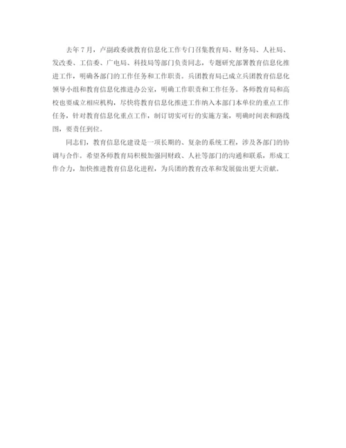 精编之兵团教育信息化工作会议主持词范文.docx