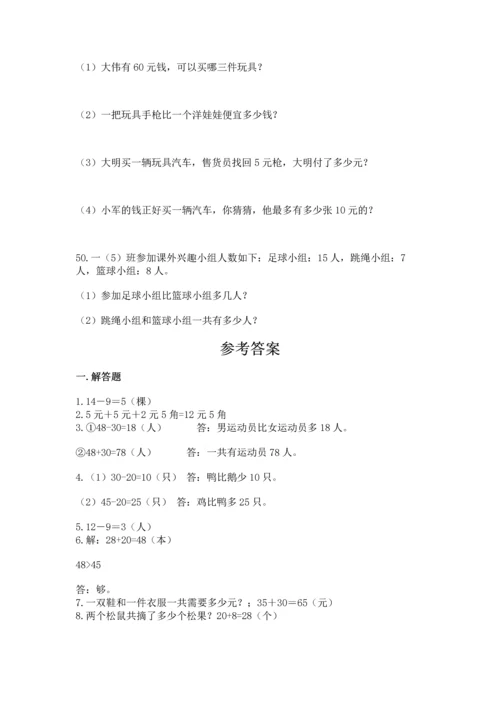 一年级下册数学解决问题50道【夺分金卷】.docx