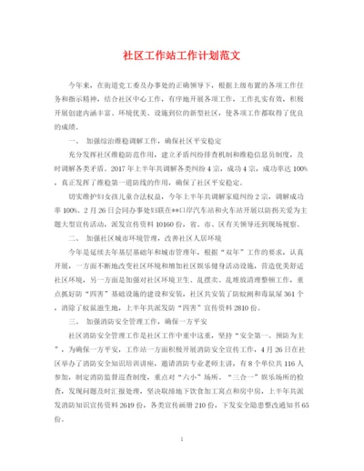精编之社区工作站工作计划范文.docx