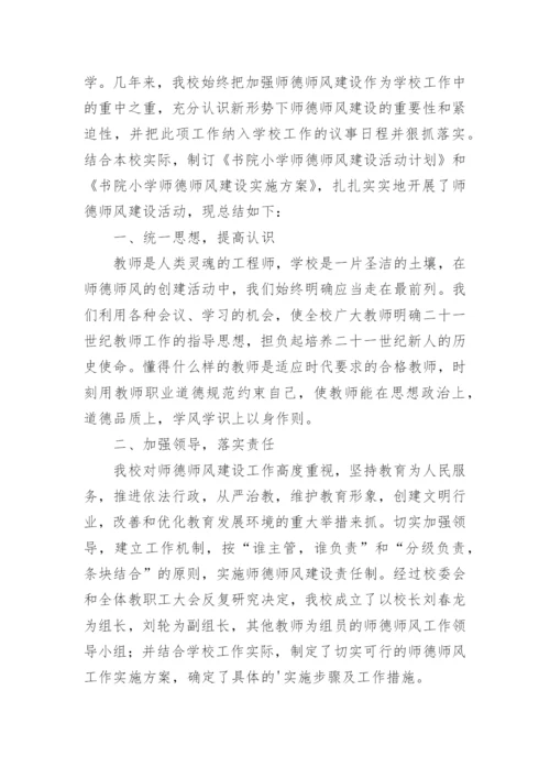 农村小学师德师风工作总结.docx