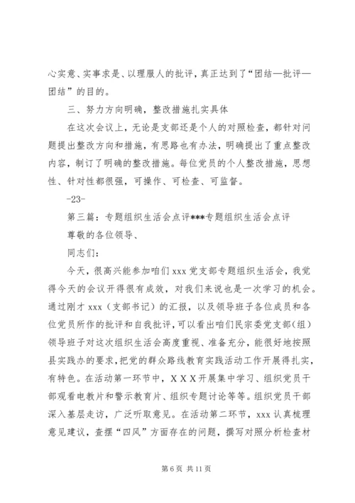 组织生活会点评点样稿.docx