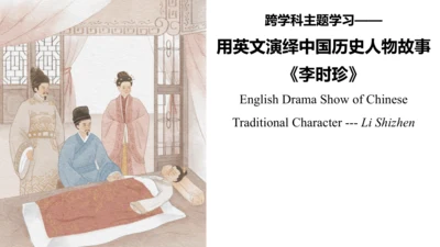 【跨学科英语戏剧主题学习】（外研版七下）用英文演绎中国历史人物故事 《李时珍》（课件+内嵌视频）