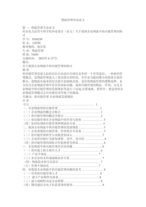 【精编】物流管理毕业论文.docx