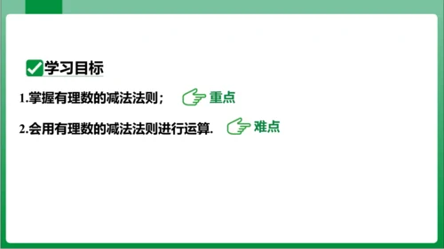 1.3.2 有理数的减法 第1课时 有理数的减法法则  课件(共18张PPT)【2023秋人教七上数
