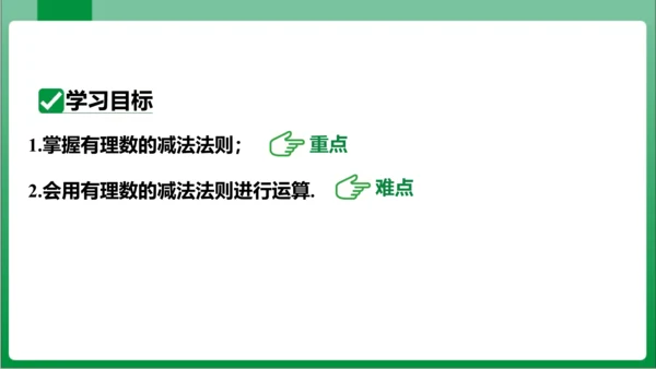 1.3.2 有理数的减法 第1课时 有理数的减法法则  课件(共18张PPT)【2023秋人教七上数