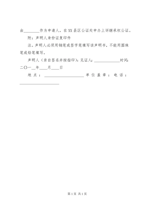 放弃继承权声明书(通用).docx