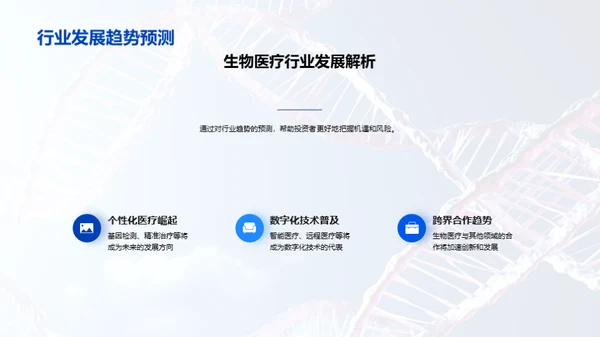 生物医疗行业探秘