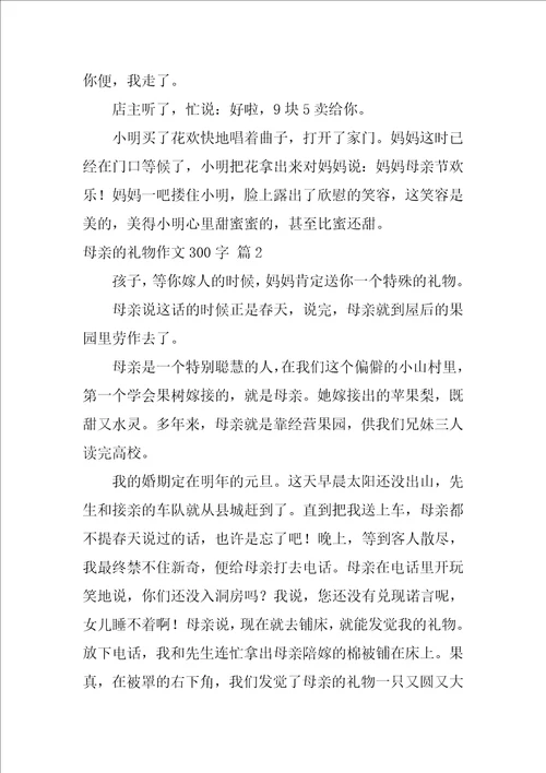 母亲的礼物作文300字2