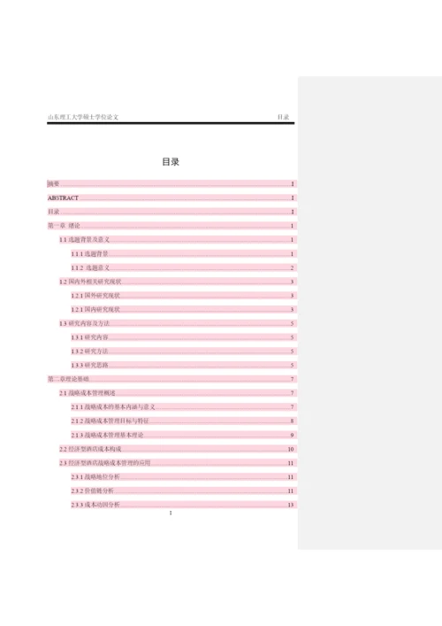 LYQ经济型酒店的战略成本管理 论文初稿最终-改.docx