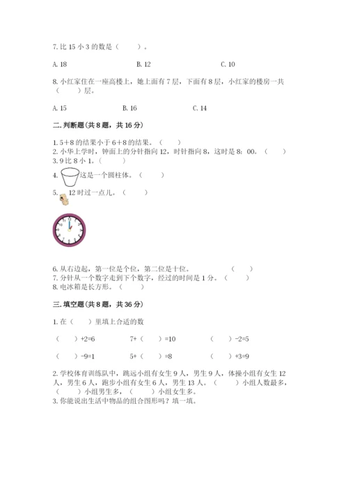 小学一年级上册数学期末测试卷附参考答案（培优）.docx