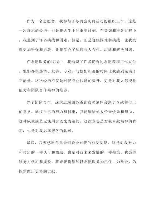 参加冬奥会志愿者获奖感言