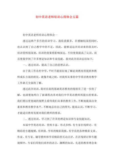 初中英语老师培训心得体会五篇.docx