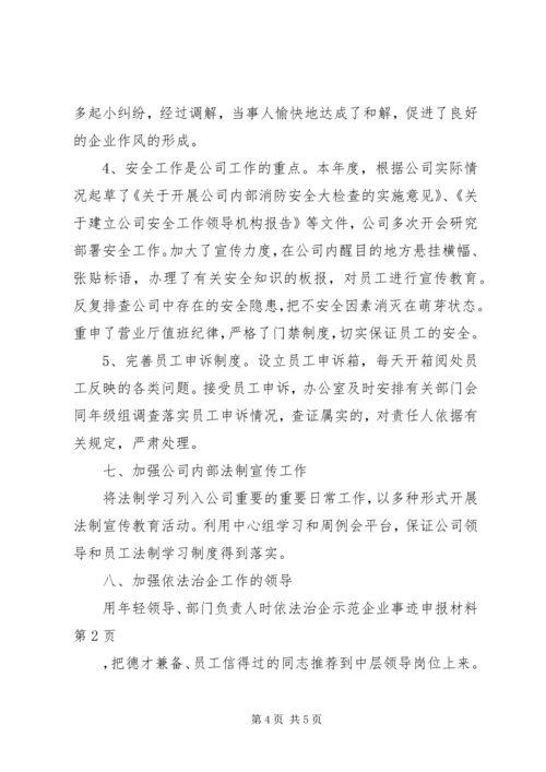 依法治企示范企业事迹申报材料 (2).docx