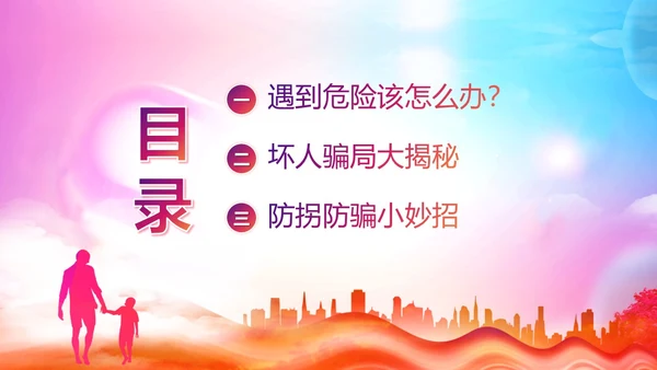 防拐防骗防拐骗安全教育主题班会PPT课件