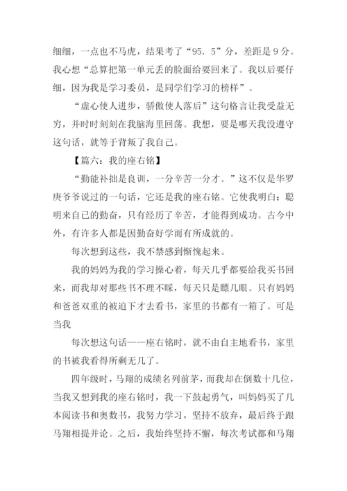 我的座右铭作文.docx