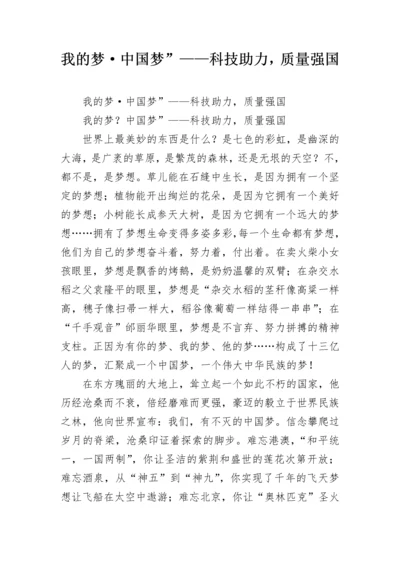 我的梦·中国梦”——科技助力，质量强国.docx